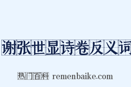 谢张世显诗卷反义词是什么意思的图片